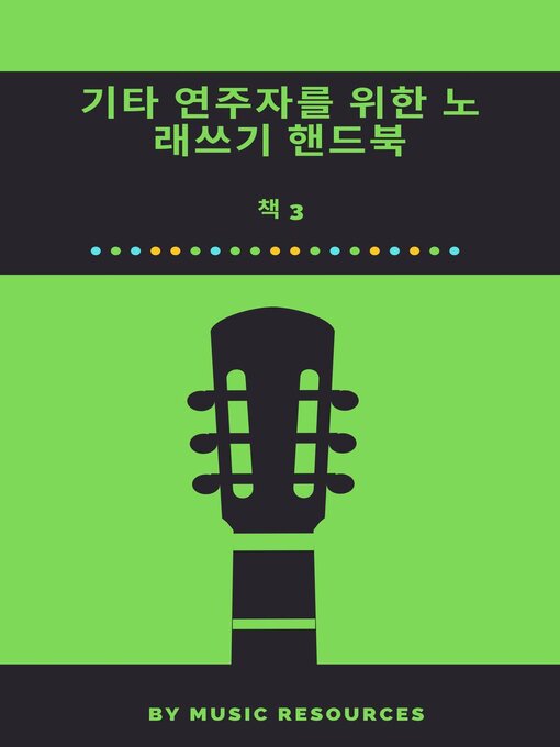 Title details for 기타 연주자를 위한 노래쓰기 핸드북 by MusicResources - Available